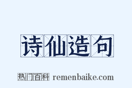 诗仙造句是什么意思的图片